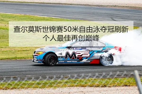 cha-er-mo-si-shi-jin-sai-mi-zi-you-yong-duo-guan-shua-xin-ge-ren-zui-jia-zai-chuang-dian-feng-2-346.jpg