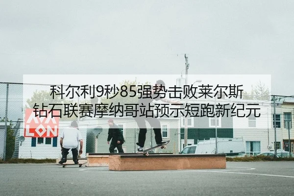 ke-er-li-miao-qiang-shi-ji-bai-lai-er-si-zuan-shi-lian-sai-mo-na-ge-zhan-yu-shi-duan-pao-xin-ji-yuan-2-432.jpg