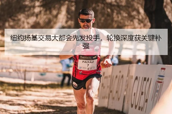 纽约扬基交易大都会先发投手，轮换深度获关键补强