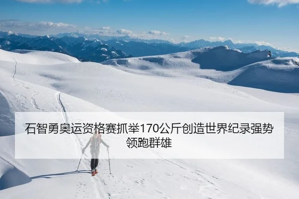 shi-zhi-yong-ao-yun-zi-ge-sai-zhua-ju-gong-jin-chuang-zao-shi-jie-ji-lu-qiang-shi-ling-pao-qun-xiong-2-992.jpg
